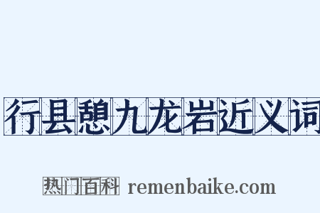 行县憩九龙岩近义词是什么意思的图片